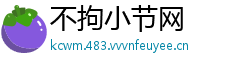 不拘小节网